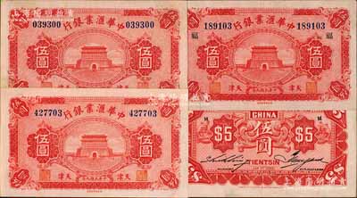 民國九年（1920年）中華匯業(yè)銀行伍圓共3枚不同，天津地名，背面分別加印“M”、“P”、“T”字母（代表奉天、北京、天津三地發(fā)行），其中1枚又加印領券“福”字；劉文和先生藏品，八至九成新