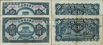 民國九年（1920年）中華匯業(yè)銀行拾圓共2枚不同，天津地名，其中1枚為無簽名之半成品券，另1枚背蓋“T”字母，且印領券“39”數(shù)字；劉文和先生藏品，八五至九成新
