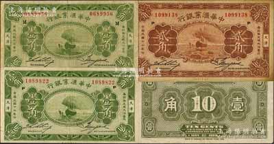 民國十七年（1928年）中華匯業(yè)銀行輔幣券3枚，詳分：加印“M”版壹角，加印“P”版壹角、貳角，天津地名；劉文和先生藏品，七至八五成新