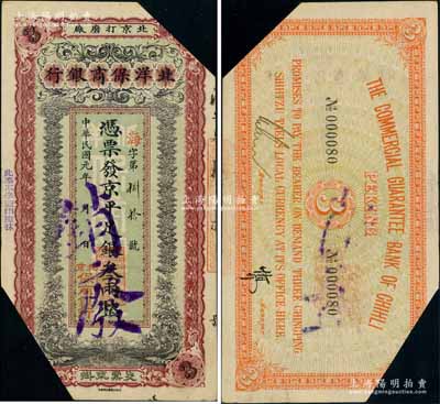 民國元年（1912年）北洋保商銀行京平足銀叁兩，“北京打磨廠”地名，剪角注銷票，乃屬中國洋商客鈔之珍罕品；劉文和先生藏品，源于著名集鈔家吳籌中先生之舊藏，且屬《中國歷代貨幣大系·民國時期商業(yè)銀行紙幣》一書第408頁之圖片原物，八成新
