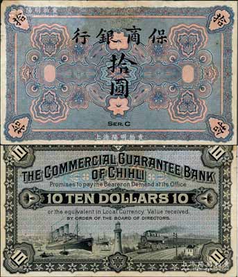 保商銀行無年份版拾圓樣本券，未正式發(fā)行，屬清末之時在德國印制，內(nèi)有水印；劉文和先生藏品，且屬《中國歷代貨幣大系·民國時期商業(yè)銀行紙幣》一書第423頁之圖片原物，少見，有小修補，未折八五成新