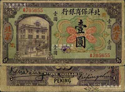 1919年北洋保商銀行壹圓，北京地名，加印領券“鼎”字；劉文和先生藏品，少見，七五成新