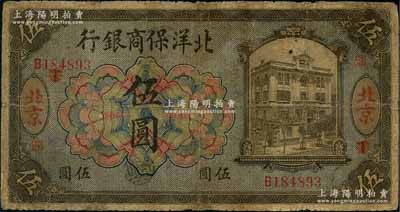 1919年北洋保商銀行藍底橄色伍圓，北京地名，加印領券“鼎”字；劉文和先生藏品，源于日本名家森本勇先生之舊藏，有小修補，七成新