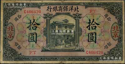 1919年北洋保商銀行黑色拾圓，北京地名，加印領券“FT”字樣；劉文和先生藏品，且屬《中國歷代貨幣大系·民國時期商業(yè)銀行紙幣》一書第416頁之圖片原物，有小修補，七成新