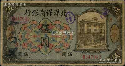 1919年北洋保商銀行藍底橄色伍圓，北平地名，加印領券“3”字；劉文和先生藏品，原票七成新