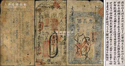 清代山西錢票3種，詳分：嘉慶年（1796-1820年）復盛興取大錢未正式填用券，可能是發行年號最早的民間鈔票；咸豐九年（1859年）忠義昌貳千文，屬定襄縣錢票；同治拾年（1871年）廣源號壹千文，屬文水縣錢票；劉文和先生藏品，源于著名集鈔家徐楓先生之舊藏，且附帶徐楓書寫之鈔文1張，七成新