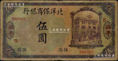 1919年北洋保商銀行紫色伍圓，北平地名，加印領券“5”字；劉文和先生藏品，原票七成新