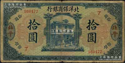 1919年北洋保商銀行藍色拾圓，北平地名，加印領券“7”字；劉文和先生藏品，原票七成新