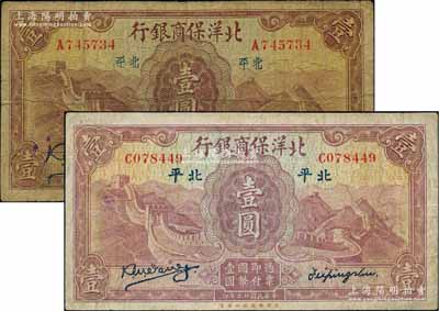 民國廿二年（1933年）北洋保商銀行壹圓共2枚不同，詳分：①小“北平”地名，大英文簽名，背印領券“65”；②大“北平”地名，小英文簽名，背印領券“84”；劉文和先生藏品，七至七五成新