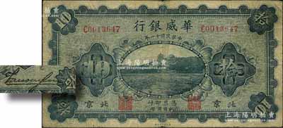 民國十一年（1922年）華威銀行單色版拾圓，北京地名，背為第一版簽名（此種簽名略少見）；劉文和先生藏品，原票七成新