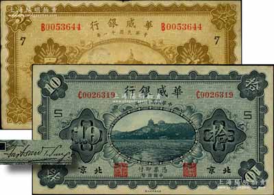 民國十一年（1922年）華威銀行單色版伍圓、拾圓共2枚不同，北京地名，分別加印領券“7”和“S”字，背為第二版簽名；劉文和先生藏品，七五至九成新
