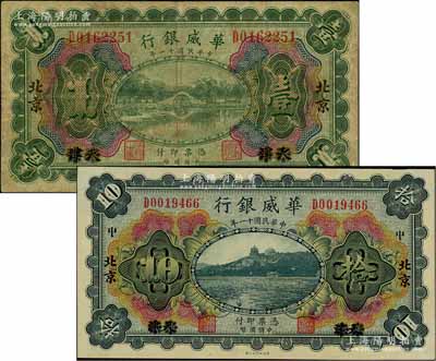 民國十一年（1922年）華威銀行多色版壹圓、拾圓共2枚不同，天津改北京地名，背為第二版簽名；劉文和先生藏品，七五至九五成新