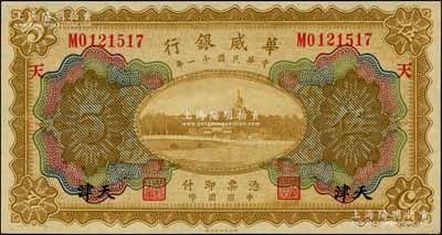 民國十一年（1922年）華威銀行多色版伍圓，天津地名，加印領券“天”字，背為第二版簽名；劉文和先生藏品，九八成新