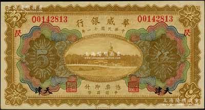民國十一年（1922年）華威銀行多色版伍圓，天津地名，加印領券“昃”字，背為第二版簽名；劉文和先生藏品，九八成新