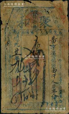 道光廿一年（1841年）聚和貳吊，天津府靜海縣錢莊鈔票，亦屬迄今發現最早的天津地區錢莊鈔票之一；劉文和先生藏品，罕見，六五成新