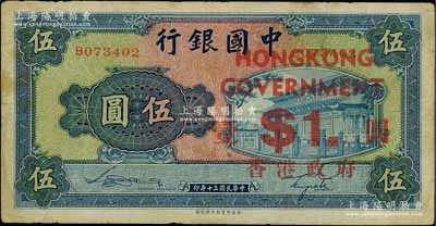 民國三十年（1941年）中國銀行商務版岱廟圖伍圓，加印“香港政府壹圓”；劉文和先生藏品，七成新