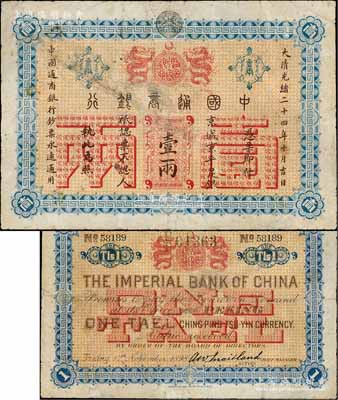 大清光緒二十四年（1898年）中國通商銀行·京城京平足銀壹兩，京城地名；劉文和先生藏品，且屬《北京紙幣八百年》一書第192頁之圖片原物，邊有小修，七五成新
