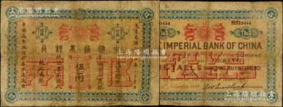 大清光緒二十四年（1898年）中國通商銀行·京城京平足銀伍兩，京城地名；劉文和先生藏品，且屬《北京紙幣八百年》一書第193頁之圖片原物，少見，有修補，七成新