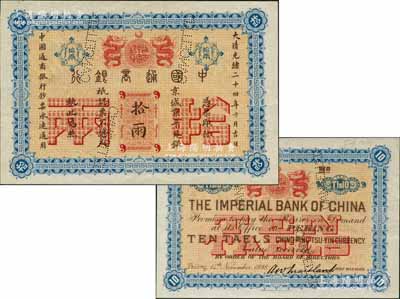 大清光緒二十四年（1898年）中國通商銀行·京城京平足銀拾兩樣本券，京城地名；劉文和先生藏品，且屬《北京紙幣八百年》一書第194頁之圖片原物，罕見，九八成新