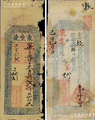 己未年（1859年，即咸豐玖年）涇縣錢莊鈔票2種，詳分：①東生字號貳仟文，上印《千字文》；②朱同新莊票壹仟文，上印福祿壽三星、和合二仙圖及《治家格言》古文；此二鈔圖案細膩，或屬迄今所見年份最早之安徽錢莊票，值得重視；劉文和先生藏品，五至六成新，敬請預覽