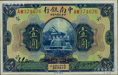 民國十年（1921年）中南銀行壹圓，上海地名；劉文和先生藏品，九成新