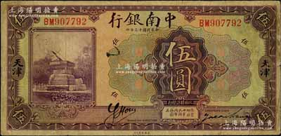 民國十三年（1924年）中南銀行伍圓，天津地名，背印英文“C”字；劉文和先生藏品，原票七五成新