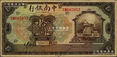 民國十三年（1924年）中南銀行拾圓，天津地名，背印英文“Y”字；劉文和先生藏品，原票近八成新