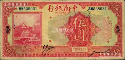 民國十六年（1927年）中南銀行紅色伍圓，天津地名，背面加印英文“C”字；劉文和先生藏品，原票近八成新