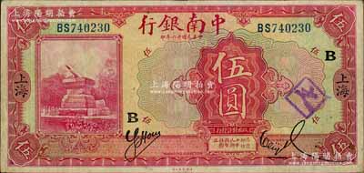 民國十六年（1927年）中南銀行紅色伍圓，上海地名，上印領券“B”字；劉文和先生藏品，原票近八成新