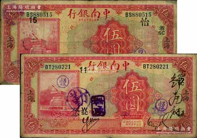 民國十六年（1927年）中南銀行紅色伍圓共2枚，上海地名，分別上印領券“浙SC·怡15”和“W/SC·念11”字樣；劉文和先生藏品，原票七至七五成新