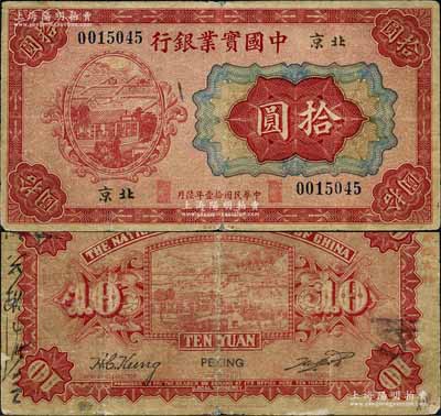 民國拾壹年（1922年）中國實業銀行財政部版拾圓，北京地名，乃屬該行之第一版紙幣；劉文和先生藏品，源于著名集鈔家吳籌中先生之舊藏，且為《中國歷代貨幣大系·民國時期商業銀行紙幣》一書第107頁之圖片原物，少見，七五成新