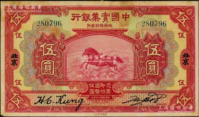 民國十三年（1924年）中國實業銀行伍圓，北京地名；劉文和先生藏品，源于臺灣已故集鈔名家丁張弓良女士之舊藏，罕見，背面上端有檔案貼痕和小揭薄，八成新