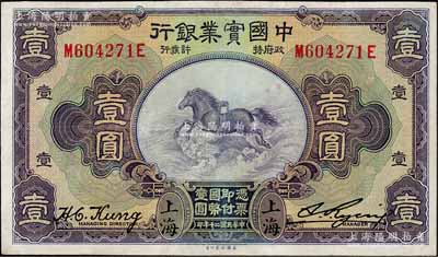 民國二十年（1931年）中國實業銀行壹圓，上海地名，第二版發行券（背面無英文地名）；劉文和先生藏品，八成新