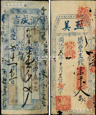 清代錢票2種，詳分：咸豐七年（1857年）源成吉錢壹千文，發行于山西定襄縣；同治貳年（1863年）玉美支錢壹千文，屬福州府臺伏鈔票；劉文和先生藏品，其中1枚有破損，六至七成新