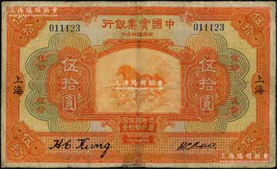 民國十三年（1924年）中國實業銀行伍拾圓，上海地名，劉文和先生藏品，少見，有修補，七五成新