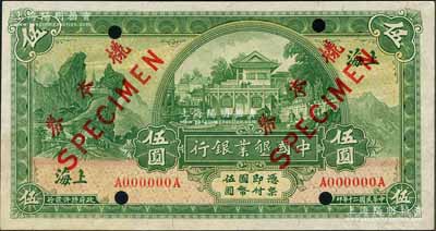民國二十年（1931年）中國墾業(yè)銀行伍圓僅正面樣本券，上海地名；劉文和先生藏品，九八成新