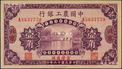 民國十六年（1927年）中國農(nóng)工銀行第二版壹角，北京·京津通用地名，單字軌，背面英文廠名有PEIPING字樣；劉文和先生藏品，全新