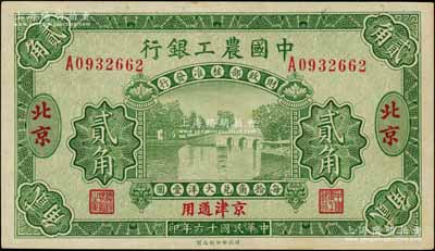 民國十六年（1927年）中國農(nóng)工銀行第二版貳角，北京·京津通用地名，單字軌，背面英文廠名有PEIPING字樣；劉文和先生藏品，九五成新