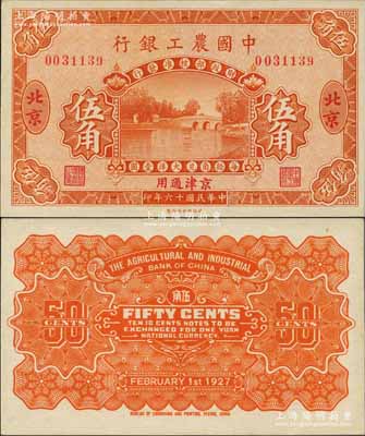 民國十六年（1927年）中國農(nóng)工銀行第一版伍角，北京·京津通用地名；劉文和先生藏品，源于著名集鈔家徐楓先生之舊藏，珍罕，九八成新