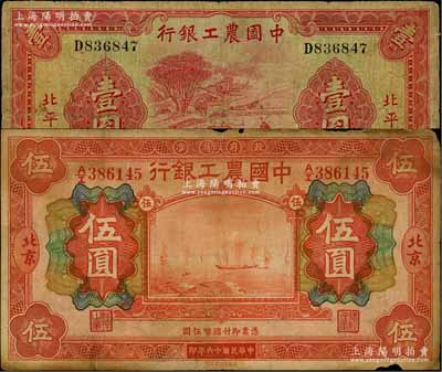 中國農(nóng)工銀行紙幣2種，詳分：1927年財政部版伍圓，北京地名；1934年華德路版壹圓，北平地名；劉文和先生藏品，原票七成新