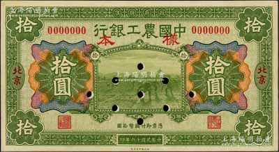 民國十六年（1927年）中國農(nóng)工銀行財政部版拾圓樣本券，北京地名，正背共2枚（已粘合）；劉文和先生藏品，少見，九五成新