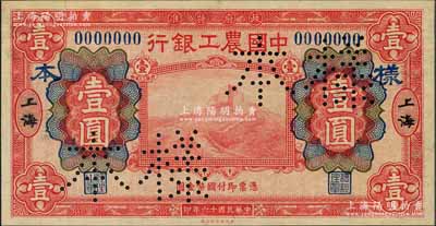 民國十六年（1927年）中國農(nóng)工銀行財政部版紅色壹圓樣本券，正背共2枚，上海地名，此乃國內(nèi)銀行存檔樣本，值得重視；劉文和先生藏品，九八成新