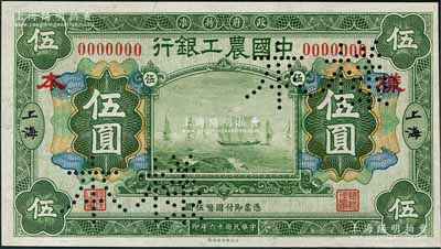 民國十六年（1927年）中國農(nóng)工銀行財政部版綠色伍圓樣本券，正背共2枚，上海地名，此乃國內(nèi)銀行存檔樣本，值得重視；劉文和先生藏品，九八成新