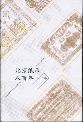 2014年版北京市錢幣學會紙幣專題小組編《北京紙幣八百年·上卷》1冊，大16開全彩色厚達367頁，其扉頁有著名錢幣學家戴志強及該書之編委李志東、劉文和、孫彬等親筆簽名，全書共收錄金代至清代各時期老北京紙幣彩圖數百種，內中涉及各朝古鈔、國家銀行、洋商客鈔、銀號錢鋪等，內容豐富，圖文并茂，堪稱地方紙幣著作之典范，值得推介和重視；保存完好，敬請預覽
