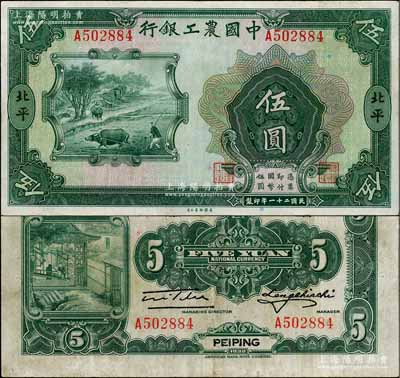 民國二十一年（1932年）中國農(nóng)工銀行美鈔版伍圓，北平地名；劉文和先生藏品，少見，八成新