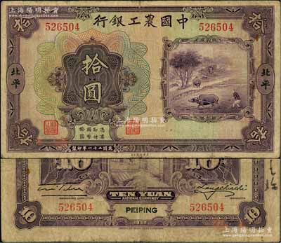 民國二十一年（1932年）中國農(nóng)工銀行美鈔版拾圓，北平地名；劉文和先生藏品，少見，原票七五成新