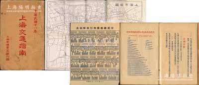 民國十八年（1929年）上海中國農(nóng)工銀行贈《上海交通指南》1冊，厚達數(shù)十頁，內(nèi)中附有“上海市街圖”1張，且印有該行之各種存款簡章，京滬、滬杭鐵路時刻表，上海公共租界、法租界各種有軌、無軌電車、公共汽車線路表等，內(nèi)容極為豐富；中國農(nóng)工銀行乃“老八行”著名商業(yè)銀行，此指南冊存世少見，亦可適用于展覽和館藏；劉文和先生藏品，保存甚佳，敬請預覽和重視