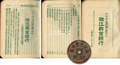 民國二十年（1931年）《二十五年來之浙江興業(yè)銀行》1冊，屬浙江興業(yè)銀行25周年印贈之紀念品，厚達約200頁，上印行史簡介、民國紀念日表、北平名勝古跡紀要、首都簡明地圖、首都名勝紀要、杭州西湖圖、各鐵路行車時刻表、航空時刻表、上海各公共汽車電車路線表及本行業(yè)務章則等，內(nèi)容極為豐富；另附“浙江大豐錢莊領(lǐng)款證”取號牌1枚；劉文和先生藏品，保存甚佳，敬請預覽