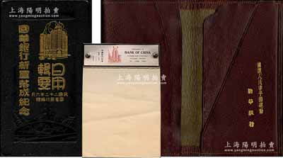 民國至解放初期中國銀行業(yè)之歷史實物共3件，詳分：1933年6月國華銀行編贈《國華銀行新屋落成紀念·日用輯要》1厚冊，內(nèi)中印有該行各種老照片、業(yè)務狀況等介紹及各種換算、對照表等；中國銀行（上?？傂校┚促浿浭卤?冊，上端印有外灘行樓圖；1950年代初新華銀行“擁護人民幣平攤運動”紀念皮夾子1個；劉文和先生藏品，可適用于館藏或展覽，均保存甚佳，敬請預覽