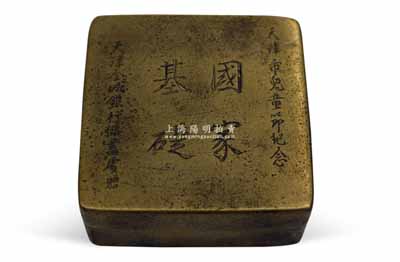 民國時期“天津金城銀行儲蓄處贈”銅質(zhì)墨盒一件，上刻“天津市兒童節(jié)紀念”和“國家基礎(chǔ)”字樣；該行由著名銀行家周作民氏所創(chuàng)辦，屬民國著名之商業(yè)銀行，與中南、大陸、鹽業(yè)合稱“北四行”；劉文和先生藏品，保存尚佳，敬請預覽